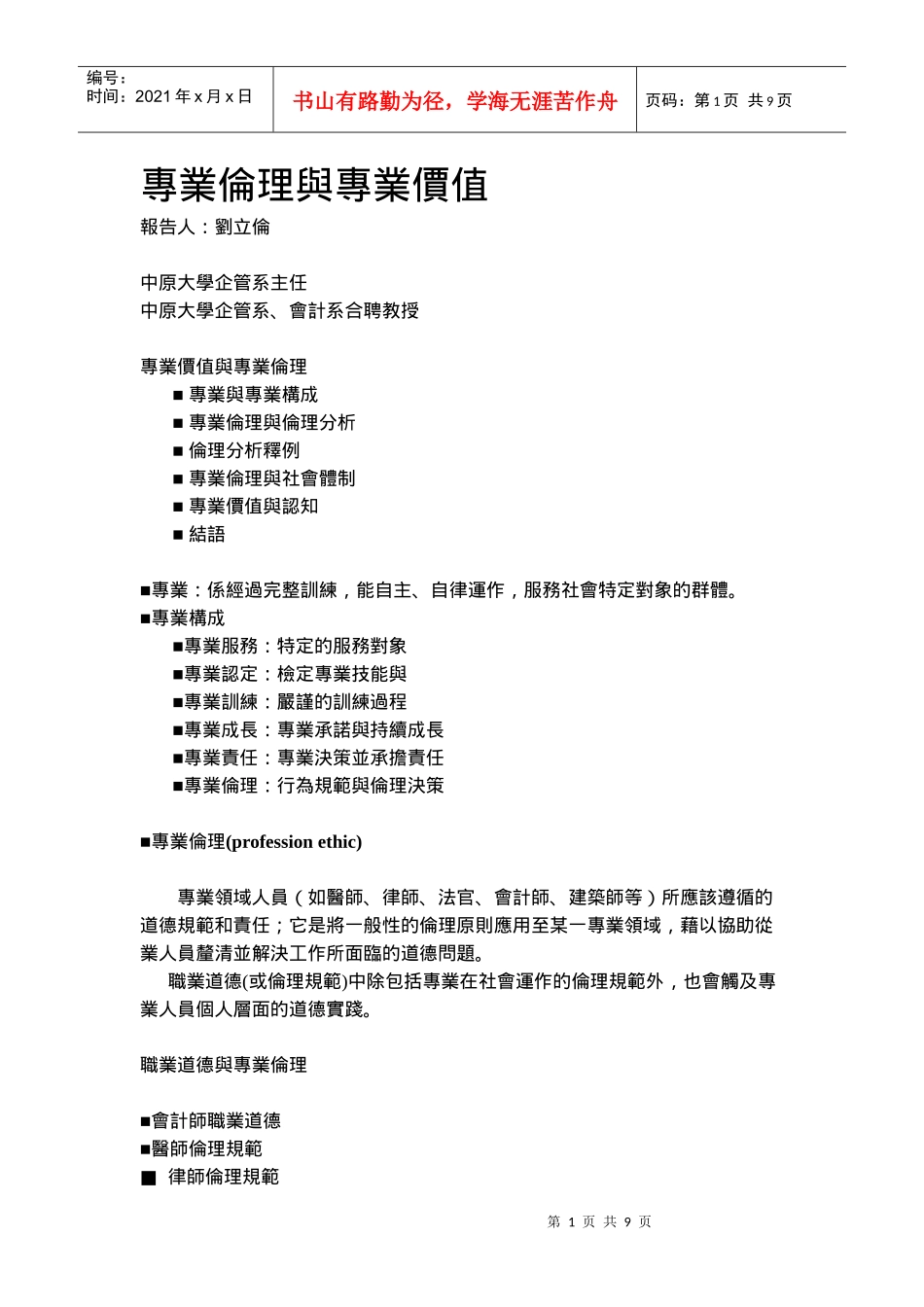 关于专业伦理与专业价值_第1页
