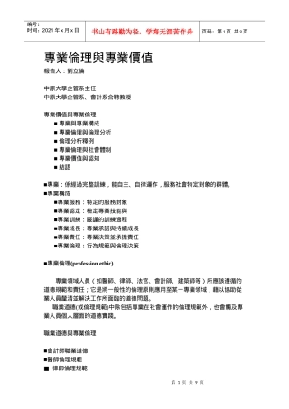 关于专业伦理与专业价值