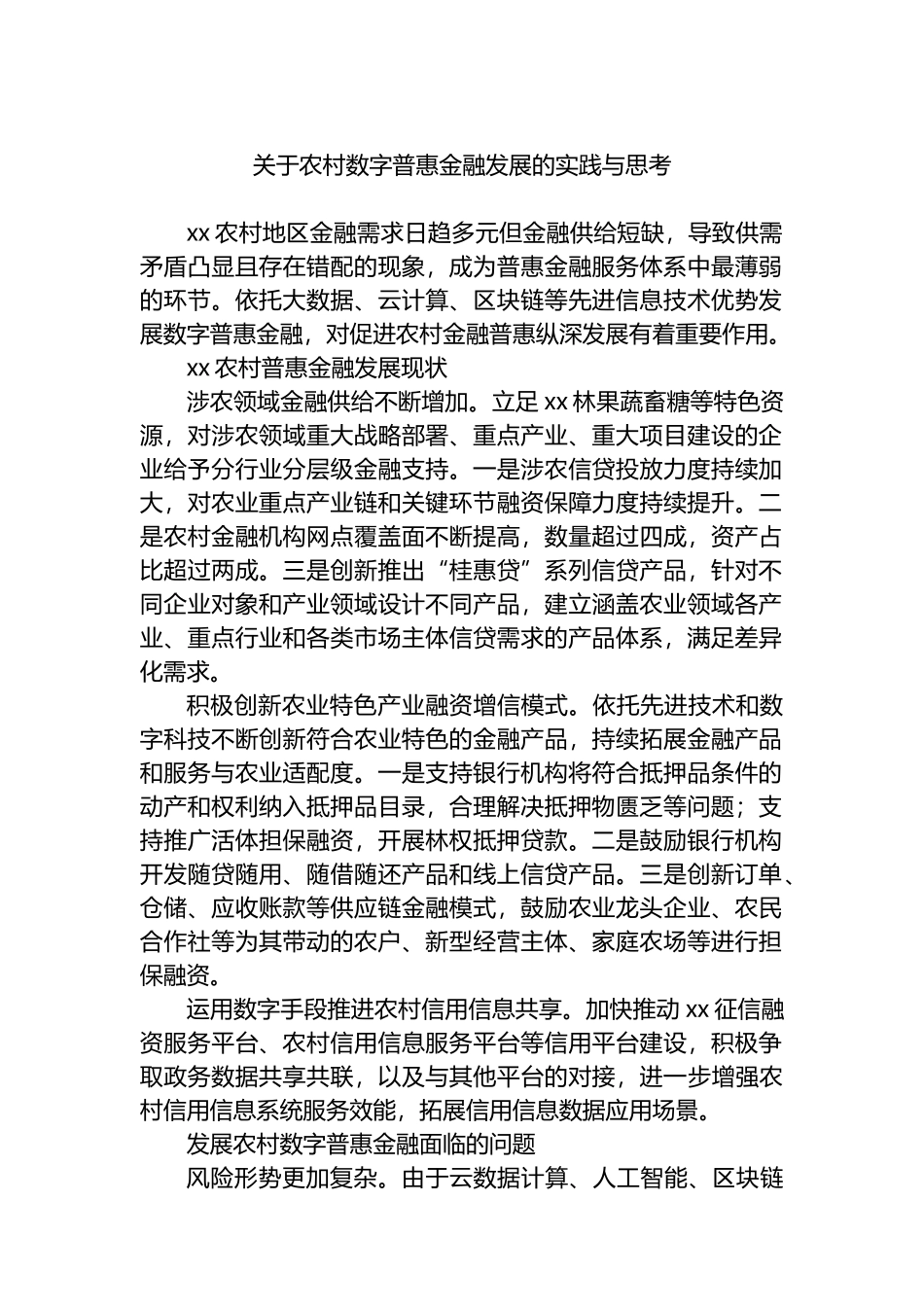 关于农村数字普惠金融发展的实践与思考_第1页