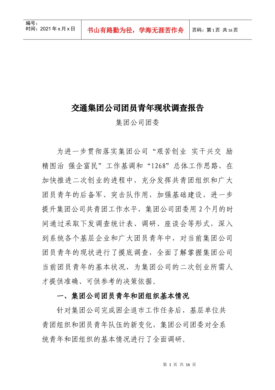 关于交通集团公司团员青年现状的调查报告_第1页
