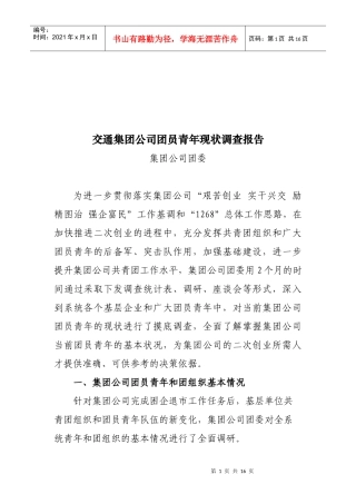 关于交通集团公司团员青年现状的调查报告