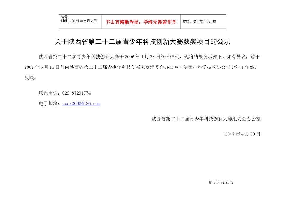 关于陕西省第二十二届青少年科技创新大赛获奖项目的公..._第1页