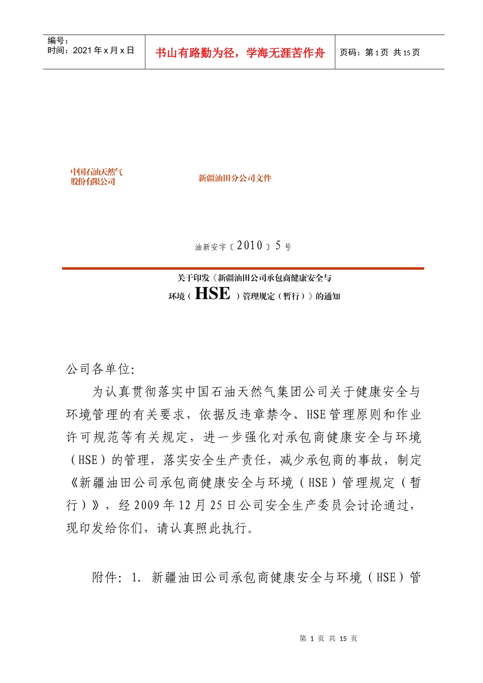 关于印发《新疆油田公司承包商健康安全与环境(HSE)管理规定(暂行_第1页