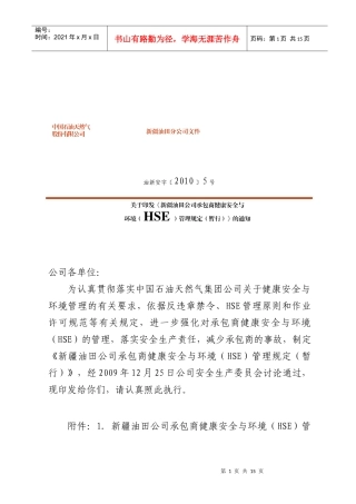 关于印发《新疆油田公司承包商健康安全与环境(HSE)管理规定(暂行