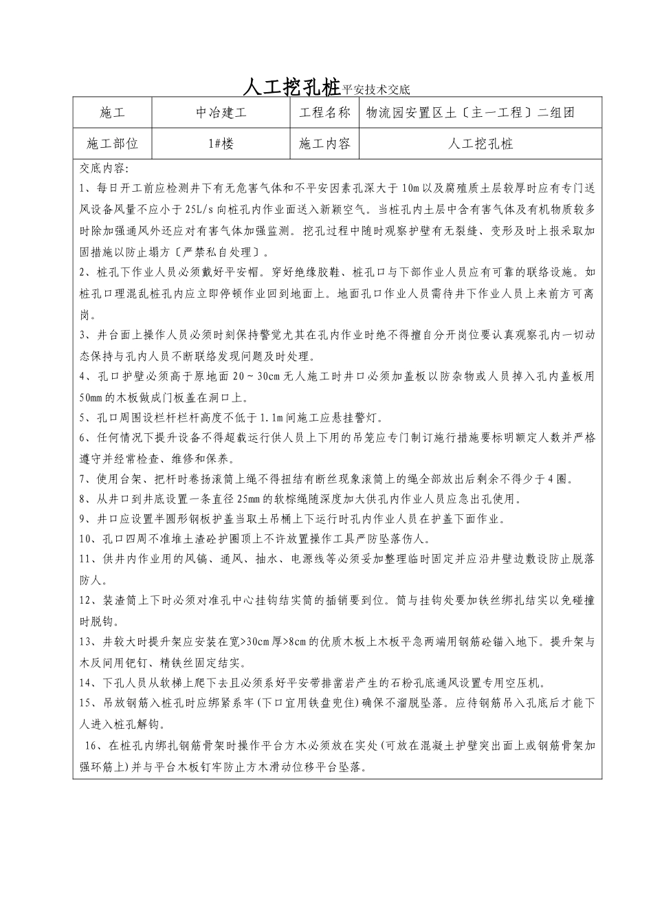 人工挖孔桩安全技术交底rrr_第1页