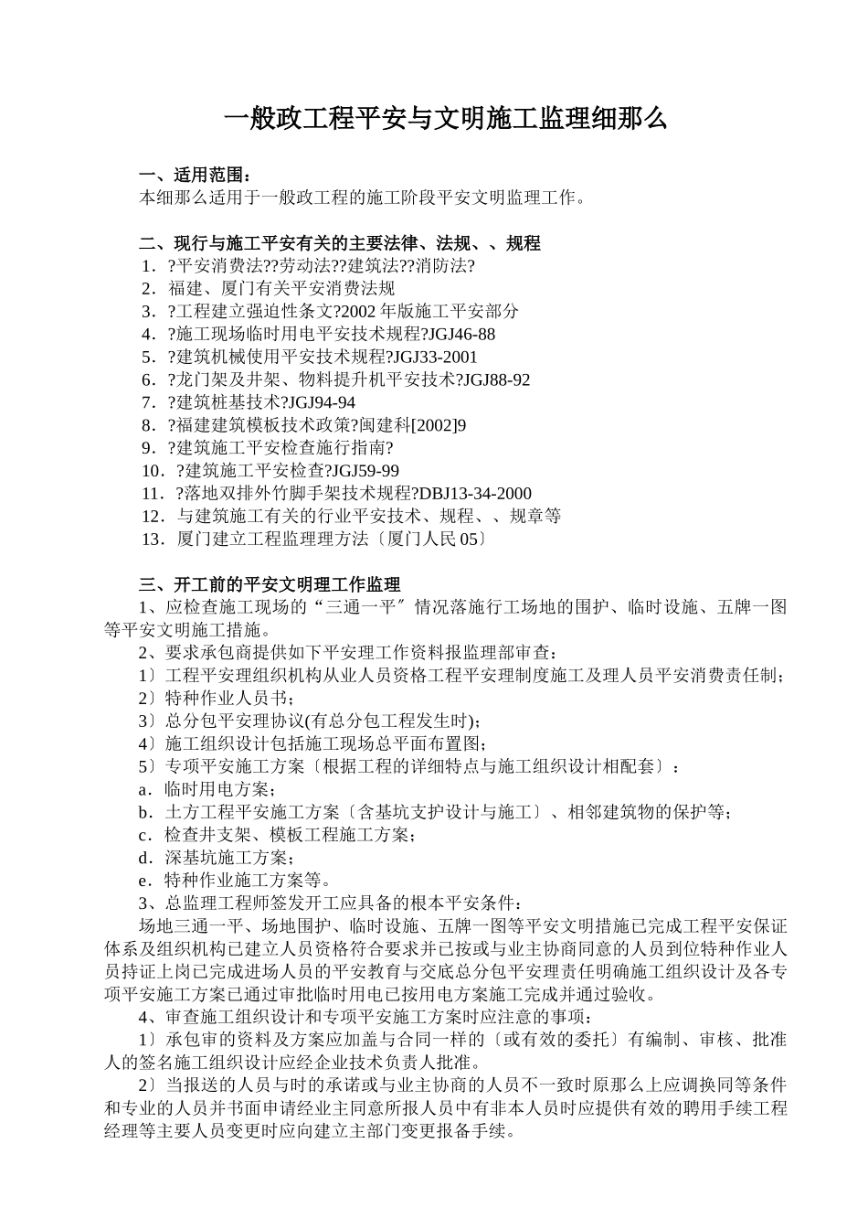一般市政工程安全与文明施工监理细则_第1页