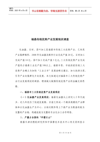 关于福鼎传统优势产业发展现状的调查