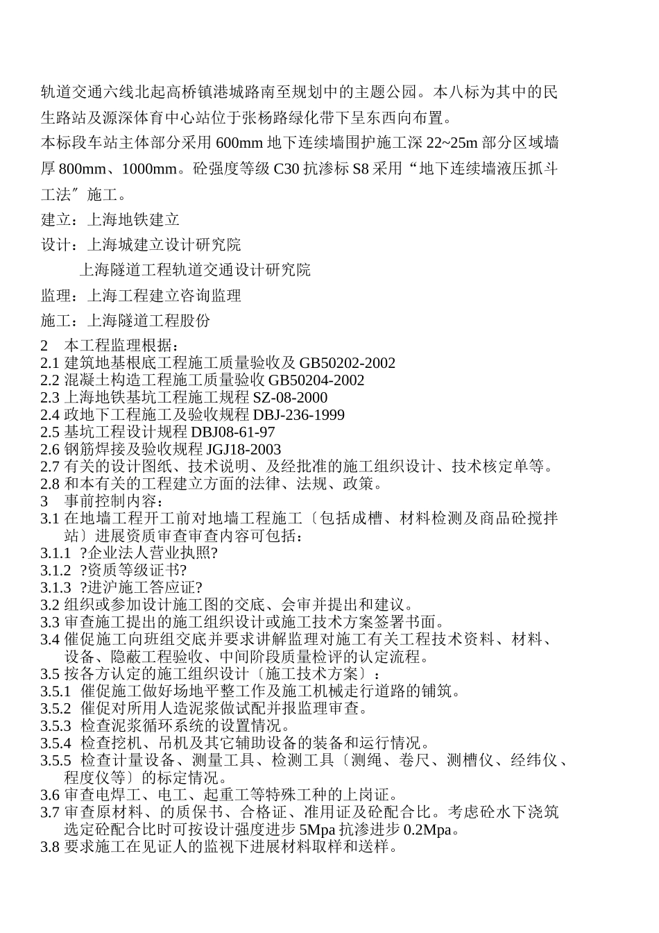 上海轨道交通6号线VIII标土建工程监理实施细则_第2页