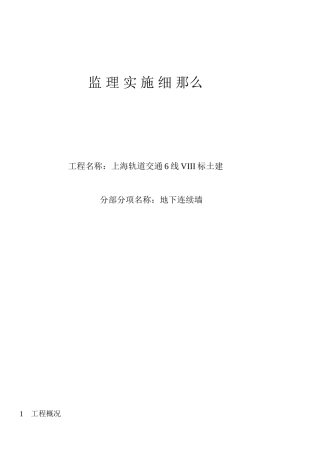 上海轨道交通6号线VIII标土建工程监理实施细则