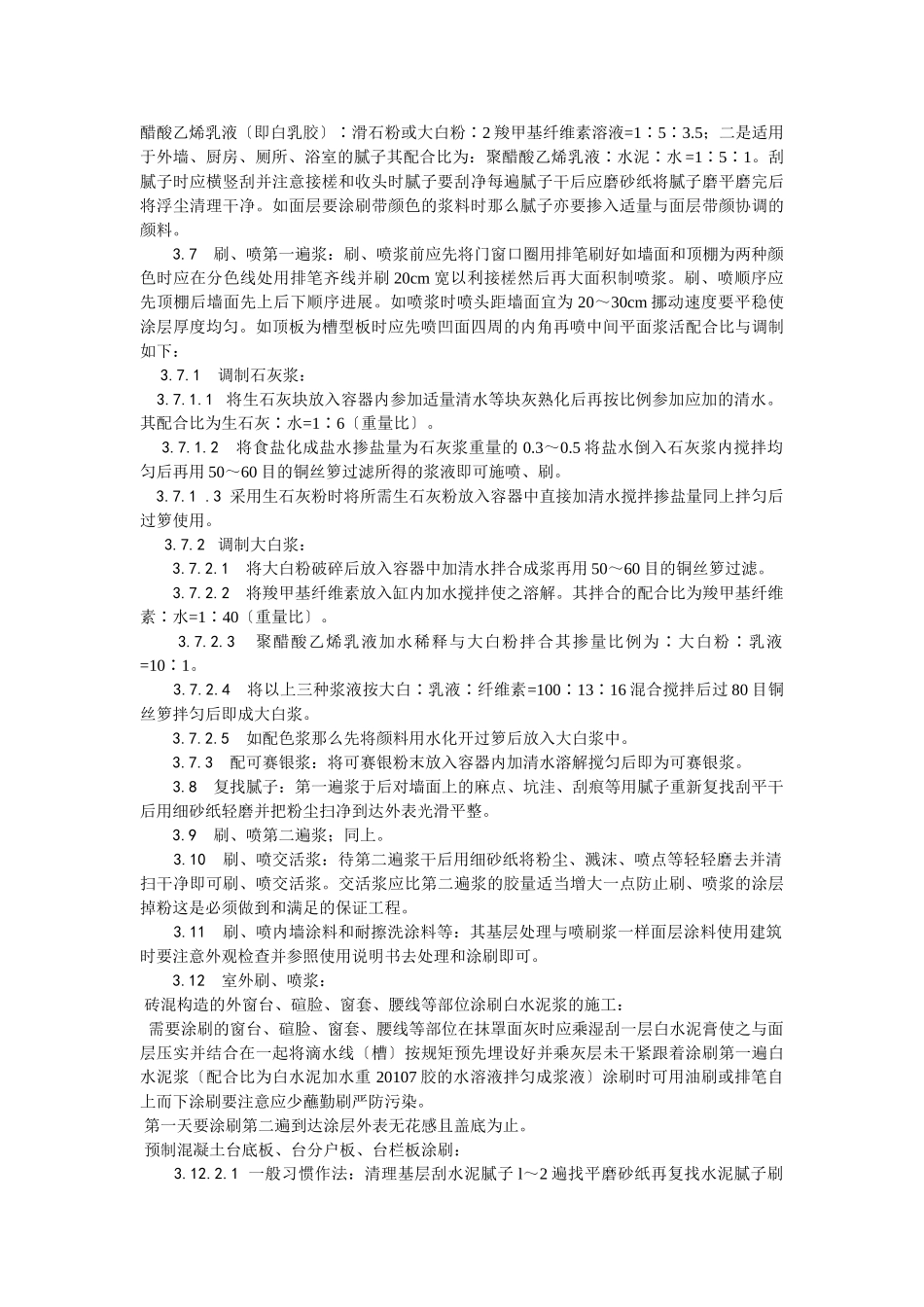 一般刷（喷）浆工程施工工艺_第2页