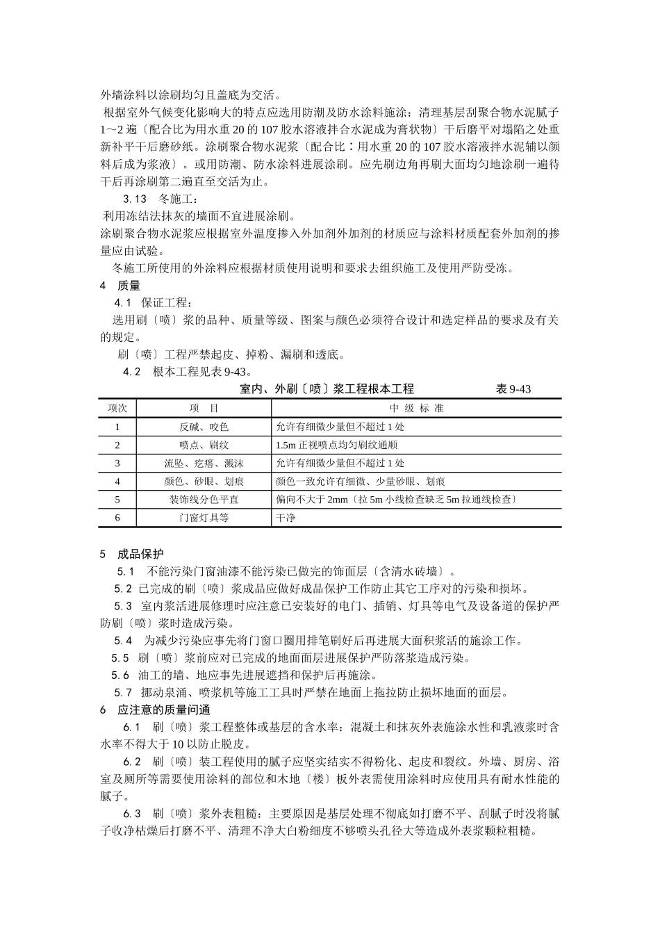 一般刷（喷）浆工程施工工艺_第3页