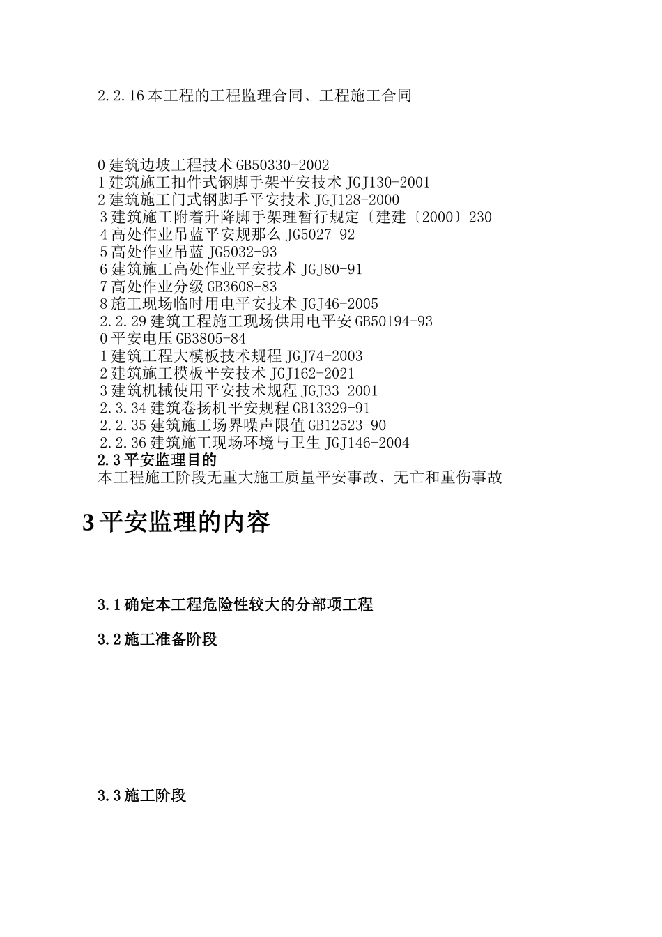 加固改造工程履行监理安全责任规划_第3页