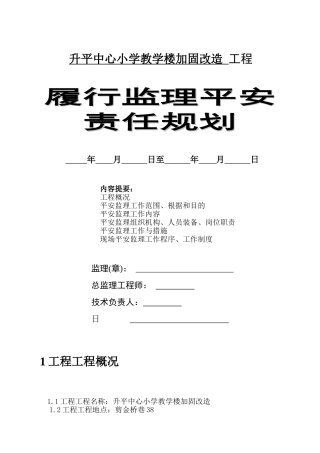 加固改造工程履行监理安全责任规划
