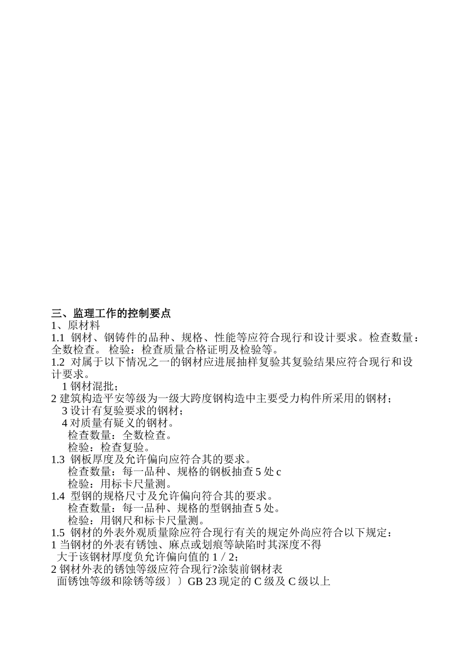 东莞市寮步镇国际汽车城钢结构工程施工监理实施细则_第3页