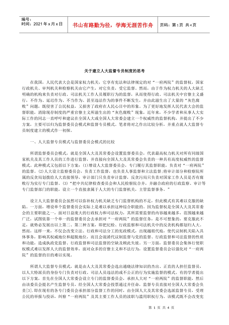 关于关于建立人大监督专员制度的思_第1页