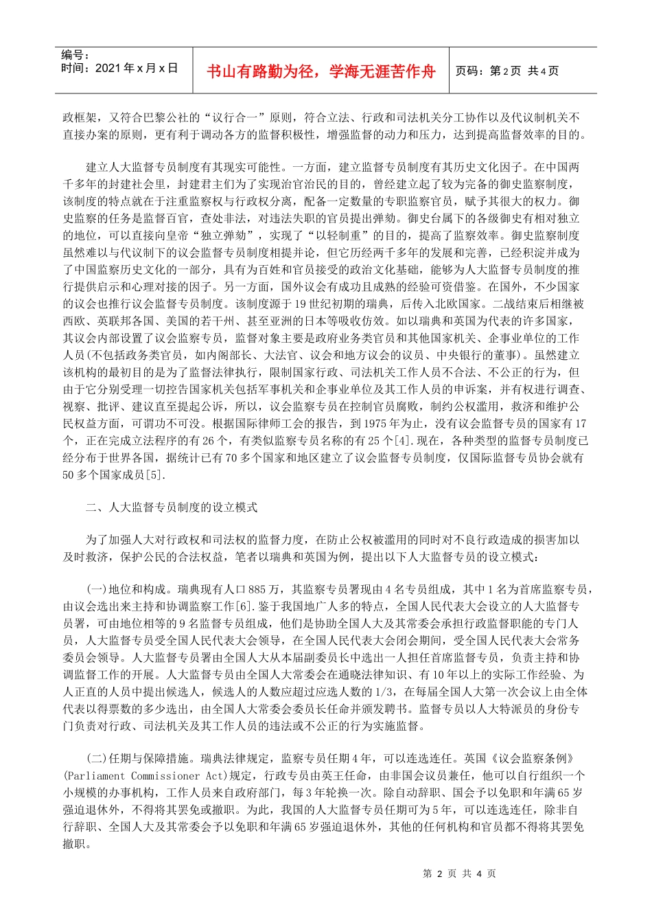 关于关于建立人大监督专员制度的思_第2页