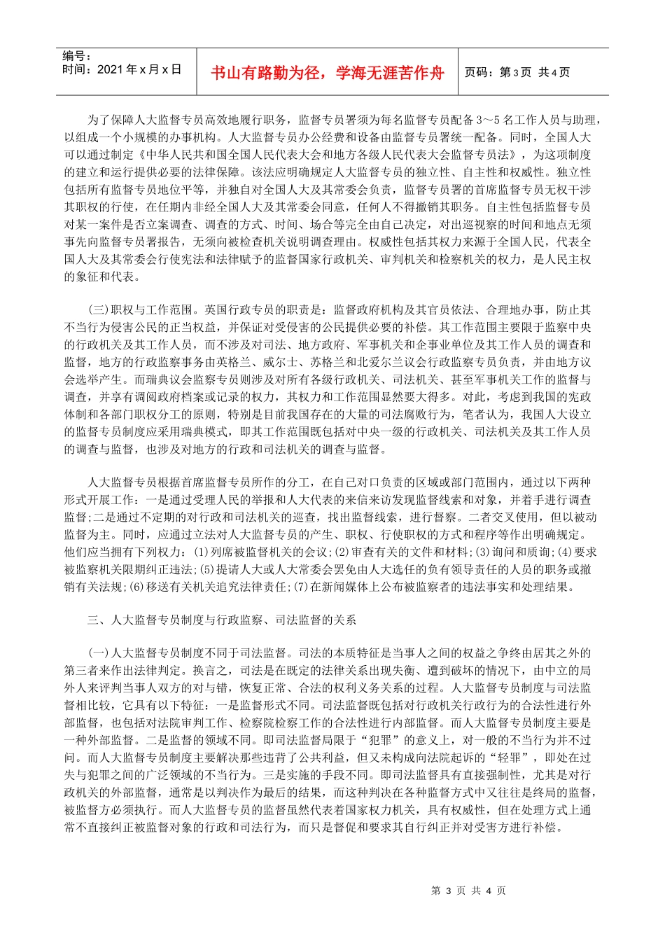 关于关于建立人大监督专员制度的思_第3页