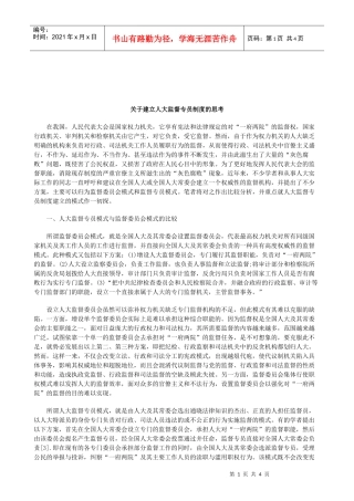 关于关于建立人大监督专员制度的思