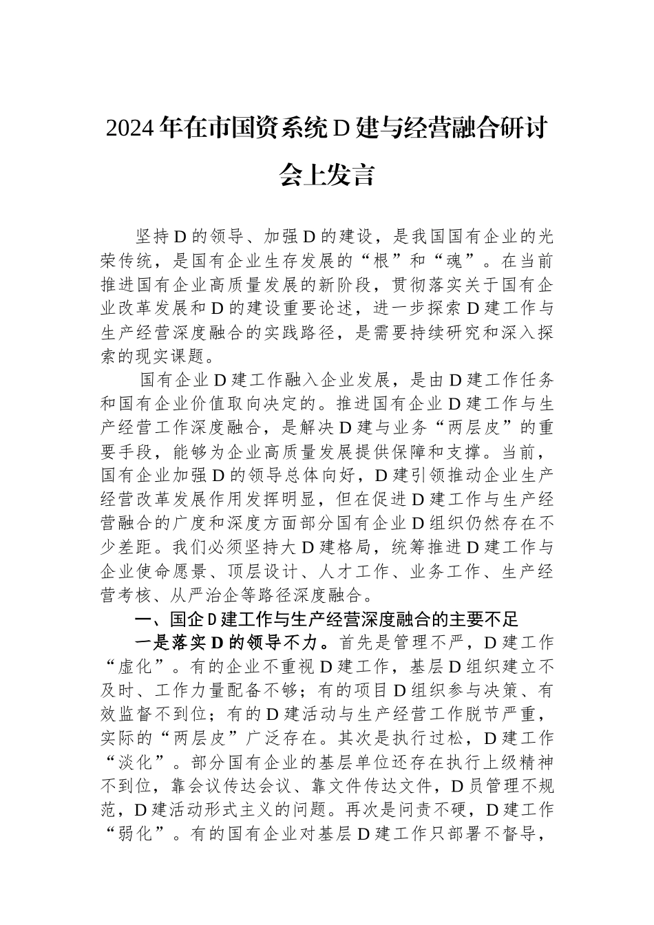 2024年在市国资系统党建与经营融合研讨会上发言_第1页