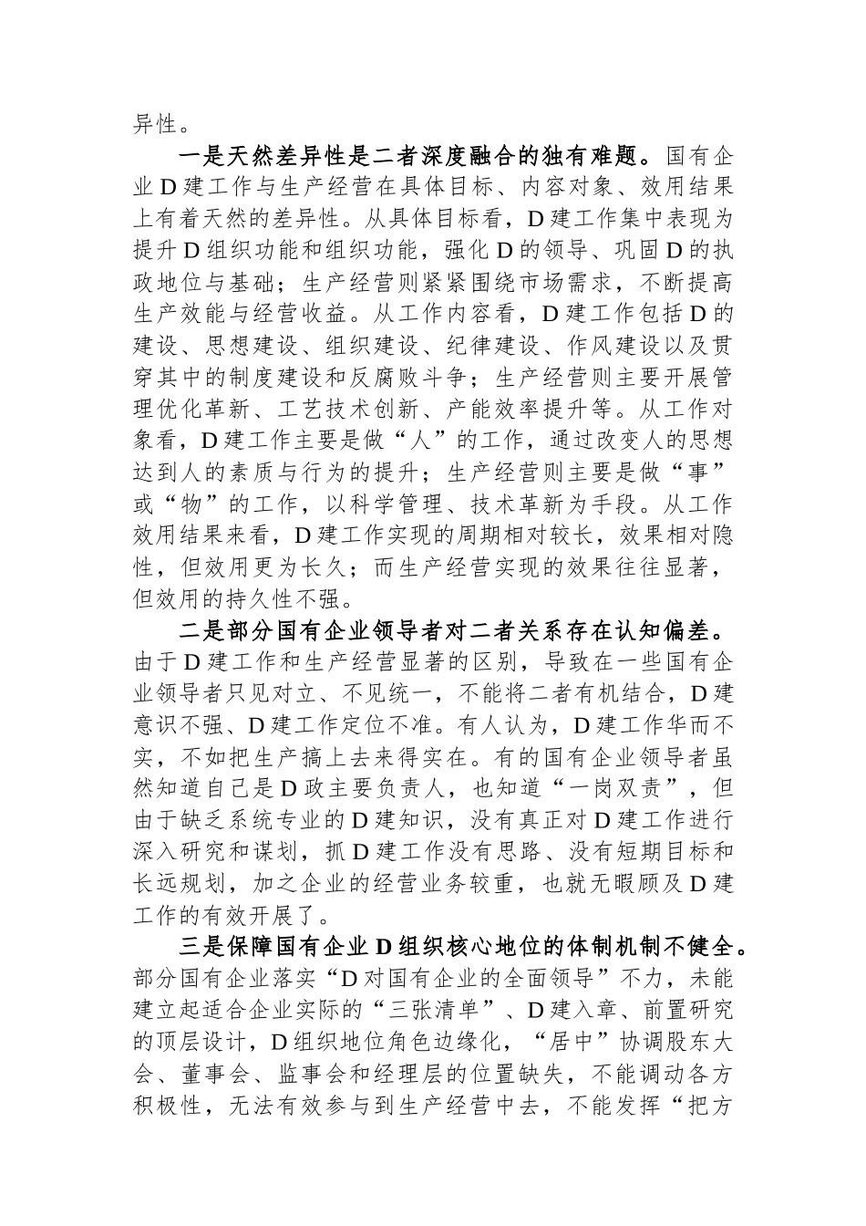 2024年在市国资系统党建与经营融合研讨会上发言_第3页