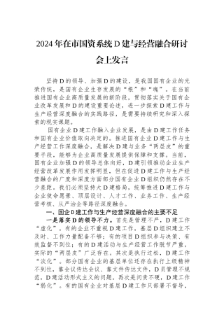 2024年在市国资系统党建与经营融合研讨会上发言