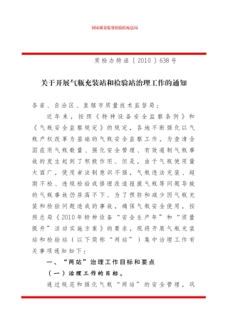 关于开展气瓶充装站和检验站治理工作的通知