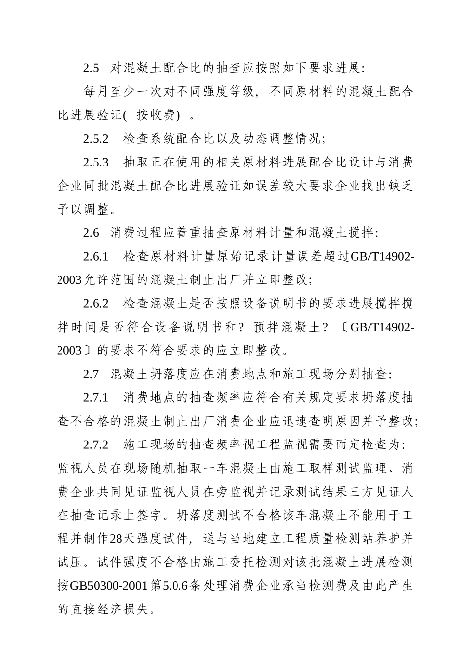 兴宁市预拌混凝土质量监督实施细则_第3页