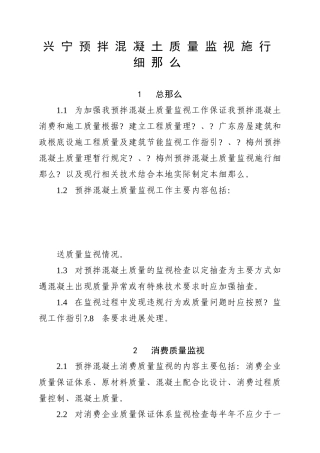 兴宁市预拌混凝土质量监督实施细则