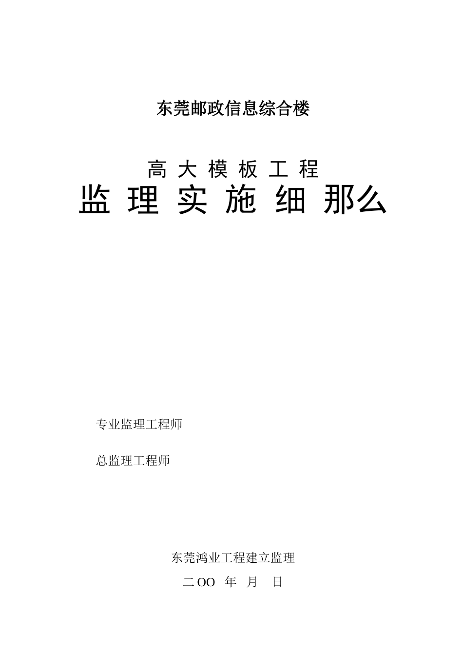东莞市邮政信息综合楼高大模板工程监理实施细则_第1页