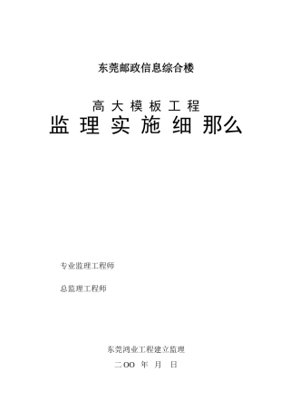 东莞市邮政信息综合楼高大模板工程监理实施细则