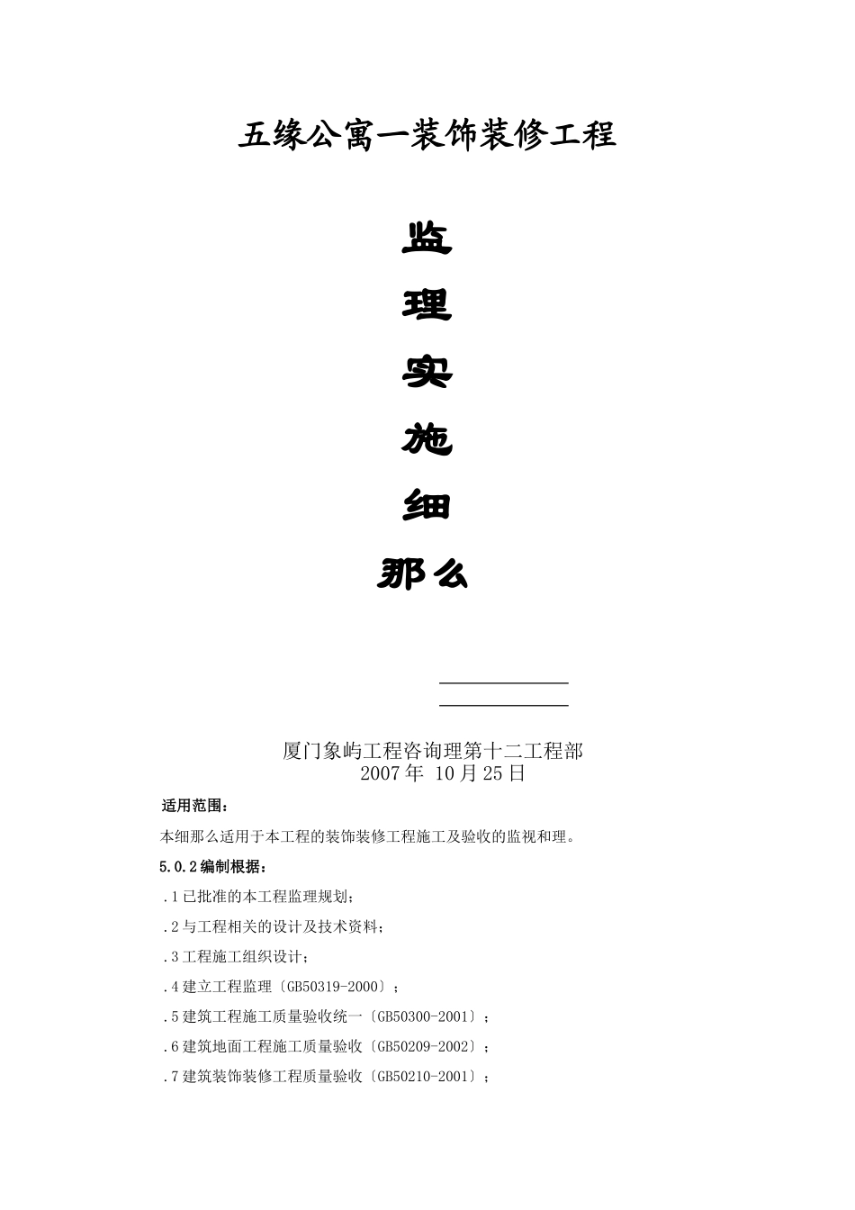五缘公寓一期工程装饰装修监理实施细则_第1页
