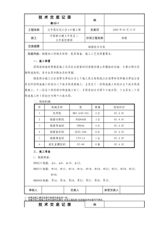住宅小区工程钢筋技术交底