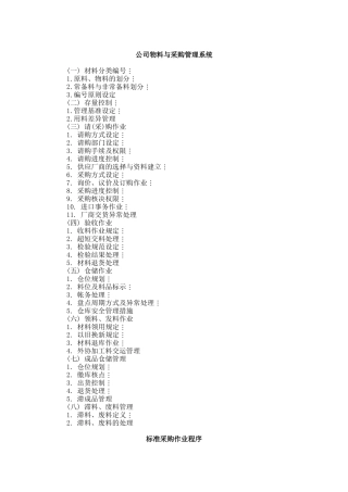 公司物料与采购管理系统规定
