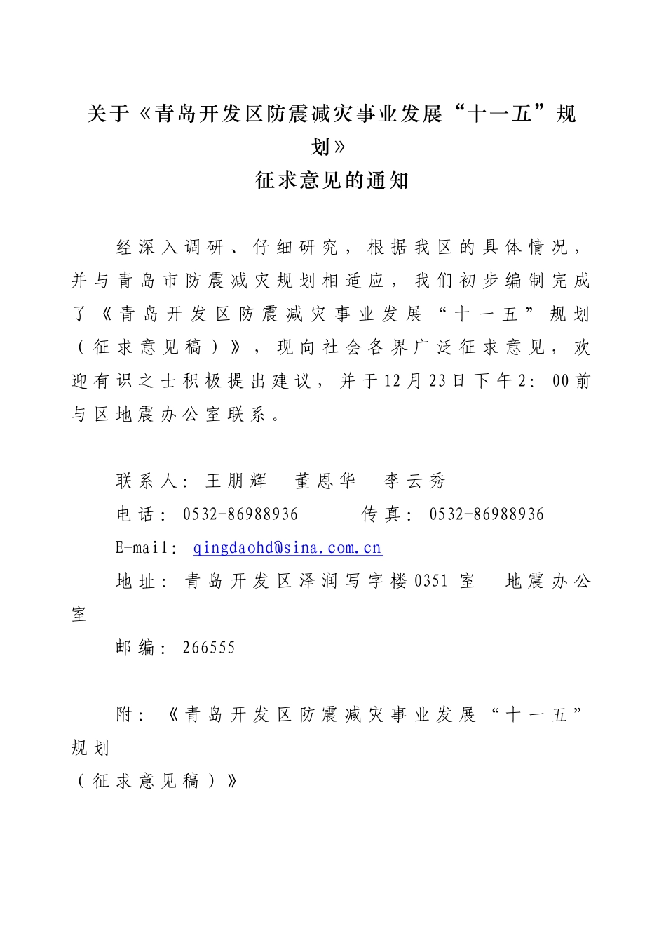 关于青岛开发区防震减灾事业发展十一五规划_第1页