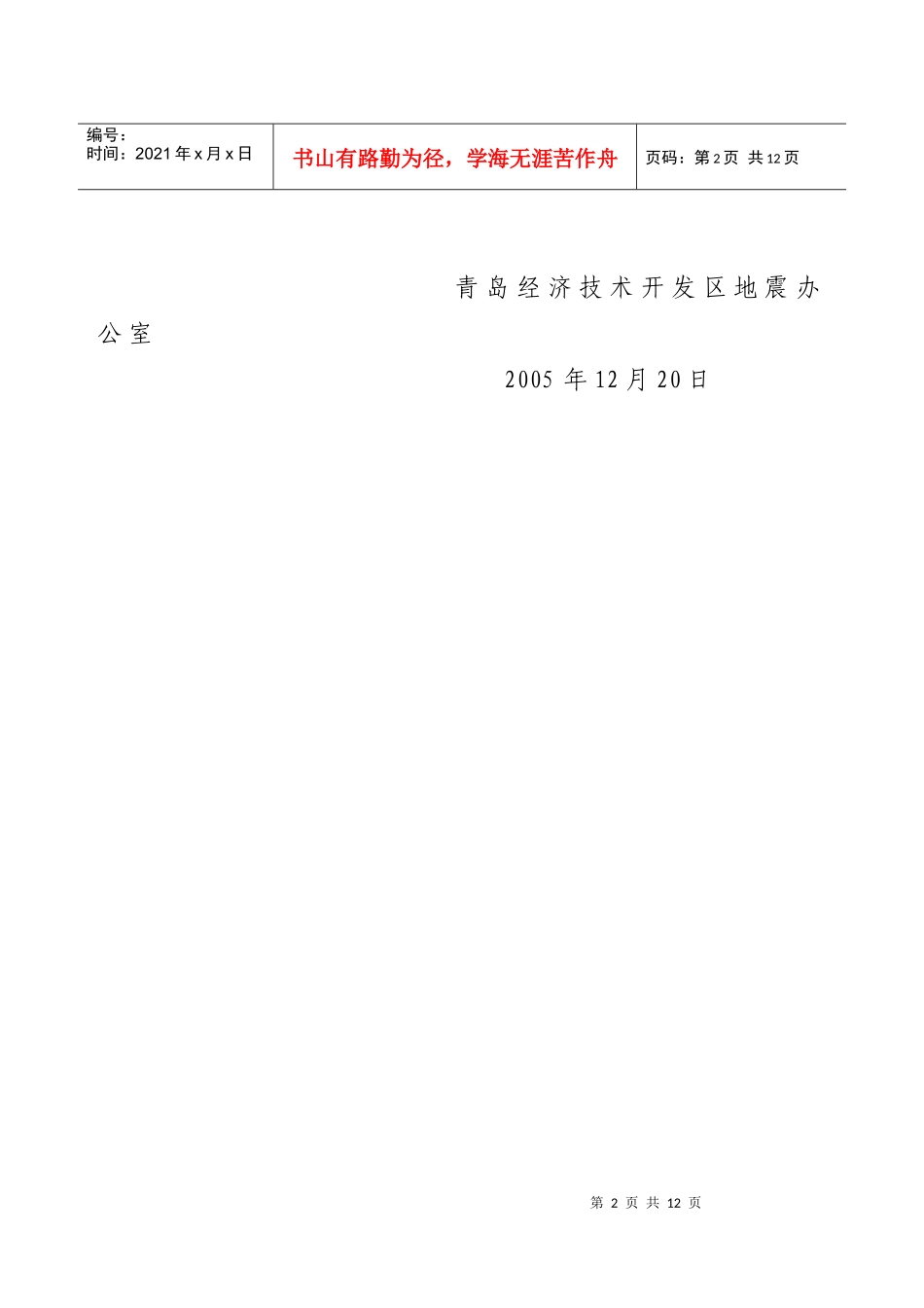 关于青岛开发区防震减灾事业发展十一五规划_第2页