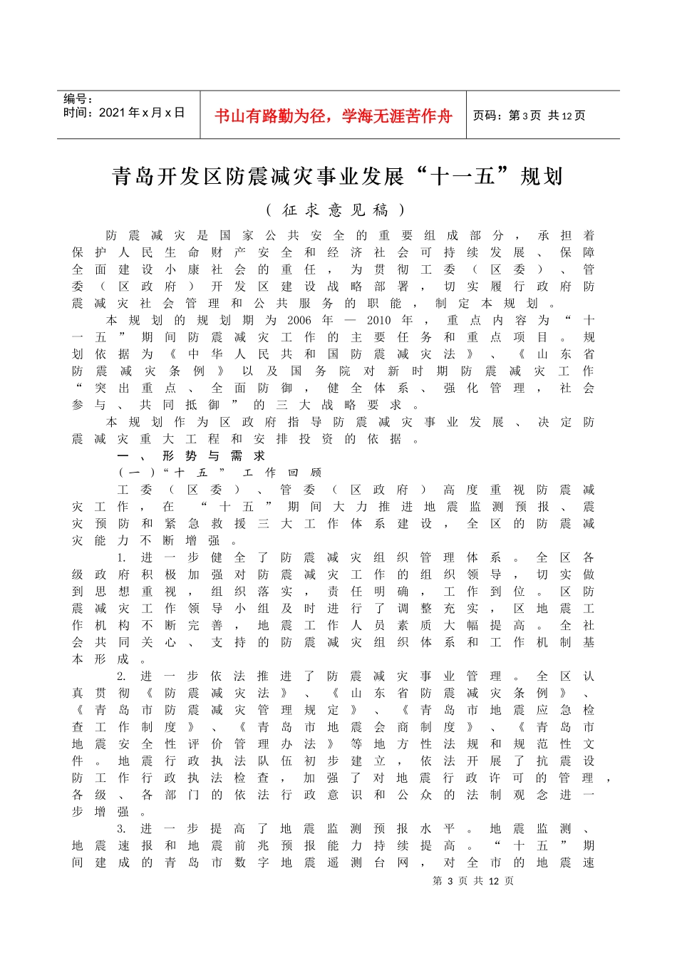 关于青岛开发区防震减灾事业发展十一五规划_第3页