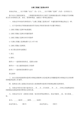 公路工程施工监理合同书