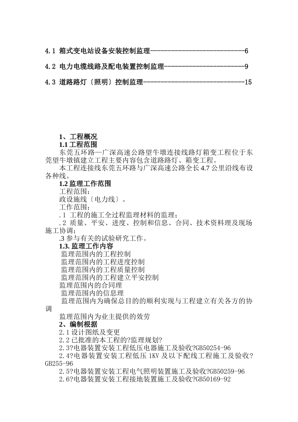 东莞市五环路—广深高速公路望牛墩连接线路灯箱变工程_第2页