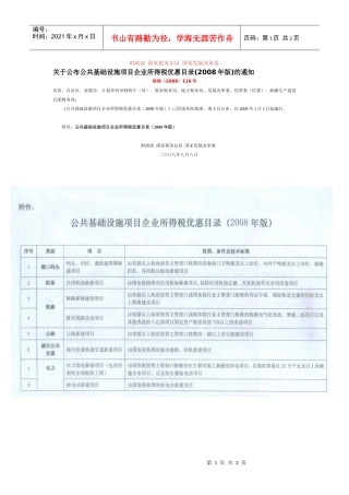 关于公布公共基础设施项目企业所得税优惠目-安徽省地方税务