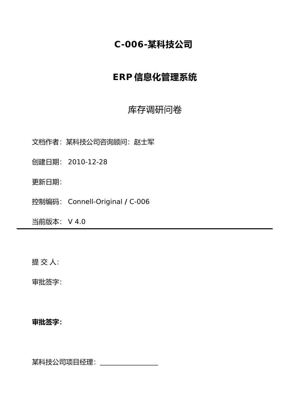 关于库存调研问卷_第1页