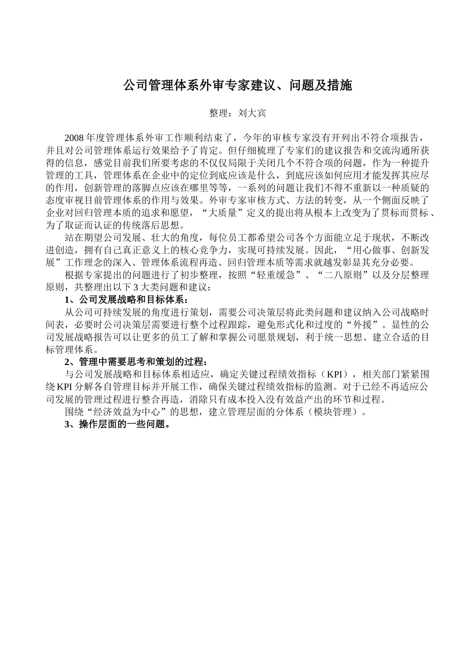 公司管理体系外审专家建议_第1页