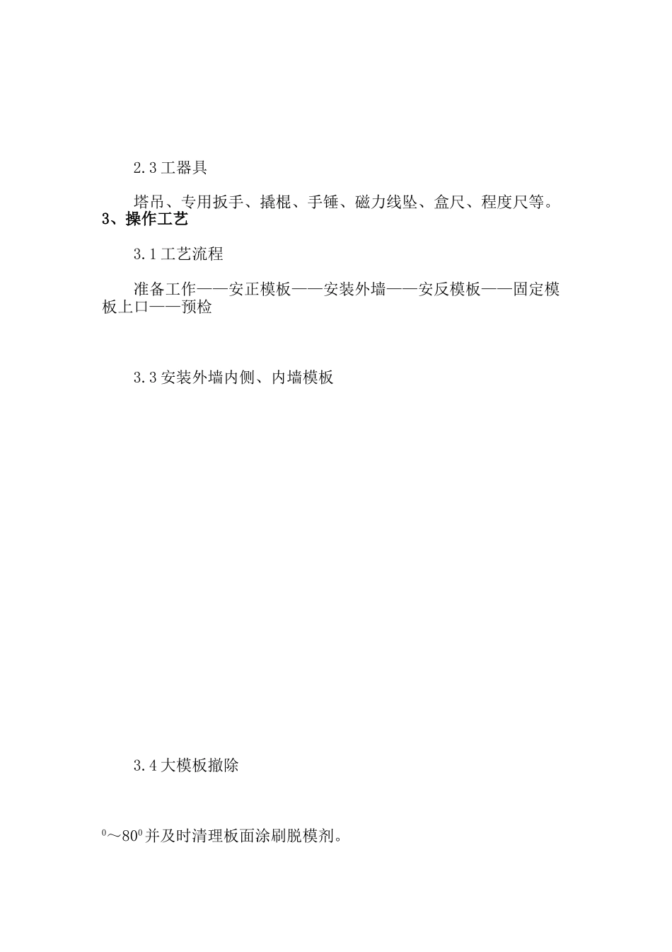 剪力墙结构清水模板安装与拆除施工技术交底_第2页