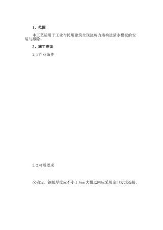 剪力墙结构清水模板安装与拆除施工技术交底