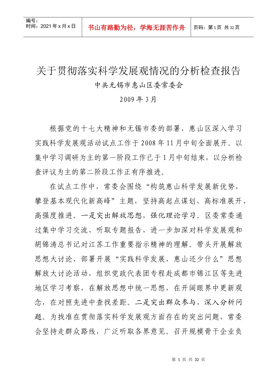 关于贯彻落实科学发展观情况的分析检查报告_第1页