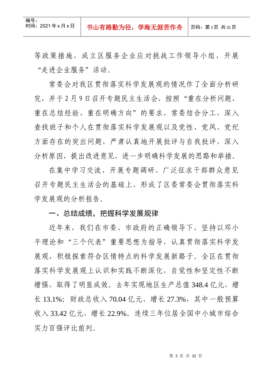 关于贯彻落实科学发展观情况的分析检查报告_第3页