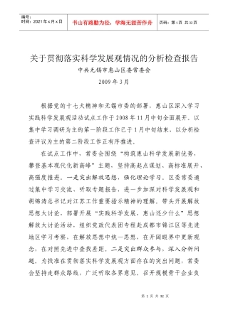 关于贯彻落实科学发展观情况的分析检查报告