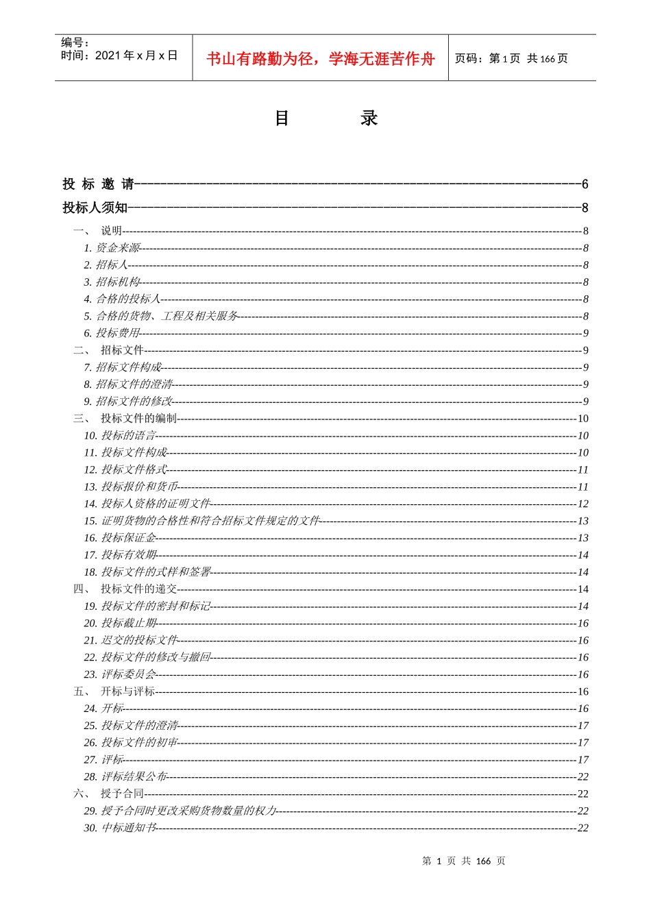 公安分局110指挥中心及宿舍楼智能化建设工程招标文件_第1页