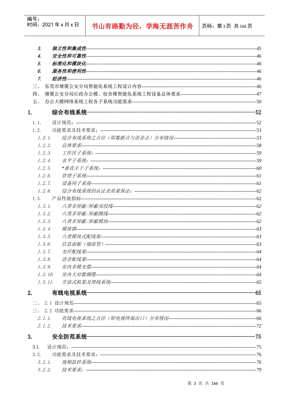 公安分局110指挥中心及宿舍楼智能化建设工程招标文件_第3页