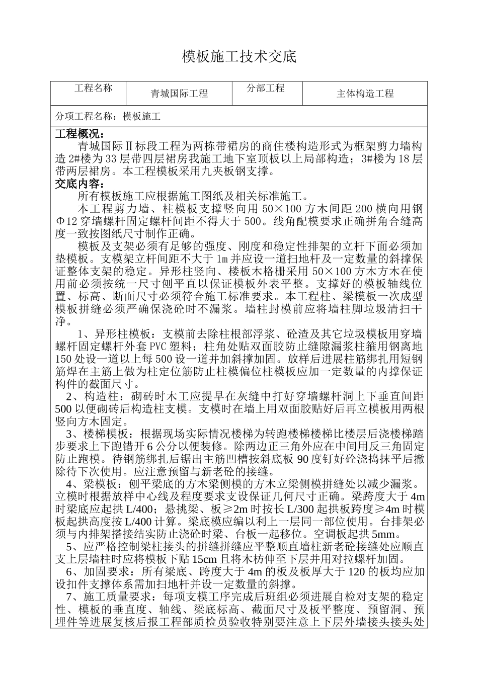 主体结构工程模板施工技术交底_第1页