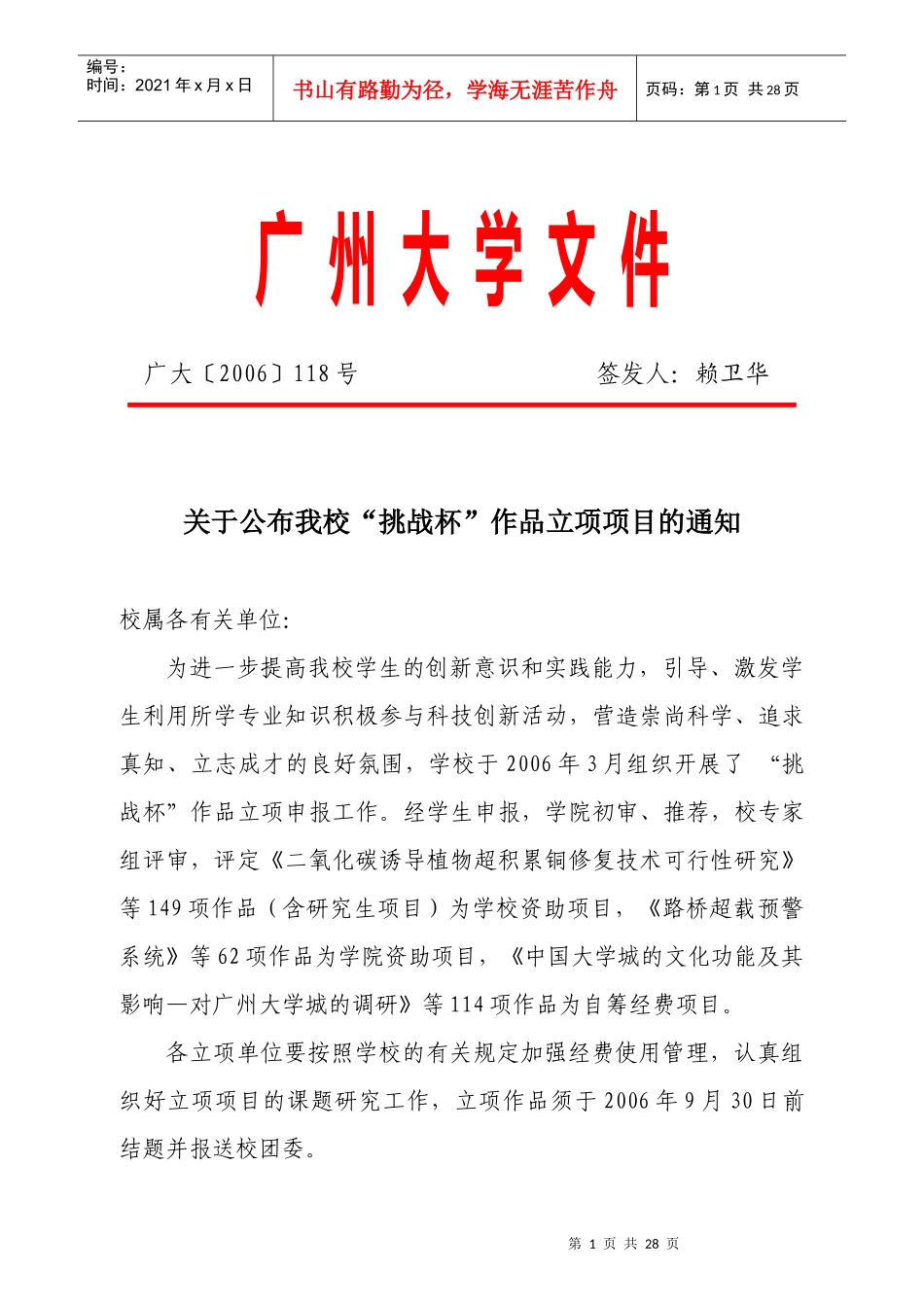 关于公布我校“挑战杯”作品立项项目的通知下载-关于公布我_第1页